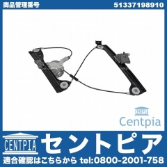 パワーウインドウレギュレーター フロント 右側 BMW [51337198910]