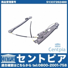 パワーウインドウレギュレーター フロント 右側 BMW [51337202480]