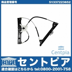 パワーウインドウレギュレーター フロント 右側 BMW [51337223652]