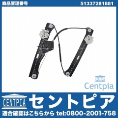 パワーウインドウレギュレーター フロント 左側 BMW [51337281881]