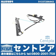 パワーウインドウレギュレーター フロント 左側 MINI(ミニ) [51337296443]