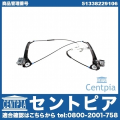 パワーウインドウレギュレーター フロント 右側 BMW [51338229106]