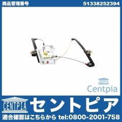 パワーウインドウレギュレーター フロント 右側 BMW [51338252394]
