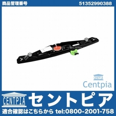 パワーウインドウレギュレーター リア 右側 BMW [51352990388]