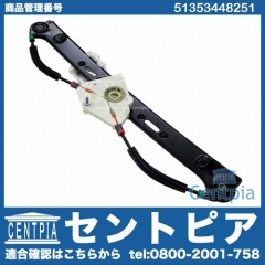 パワーウインドウレギュレーター リア 左側 BMW [51353448251]