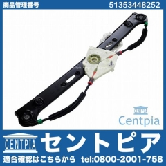 パワーウインドウレギュレーター リア 右側 BMW [51353448252]
