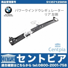 純正 パワーウインドウレギュレーター リア 左側 BMW [51357125059]
