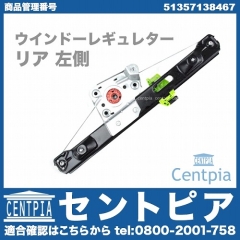 パワーウインドウレギュレーター リア 左側 BMW [51357138467]