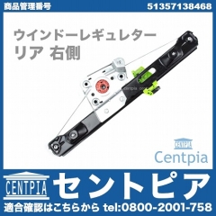 パワーウインドウレギュレーター リア 右側 BMW [51357138468]