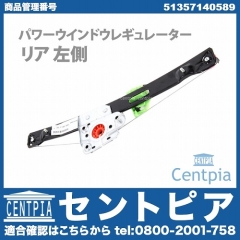 パワーウインドウレギュレーター リア 左側 BMW [51357140589]