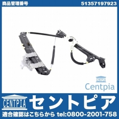 パワーウインドウレギュレーター リア 左側 BMW [51357197923]