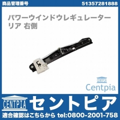 パワーウインドウレギュレーター リア 右側 BMW [51357281888]