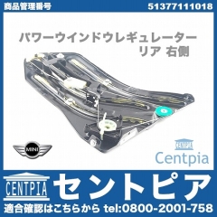 純正 パワーウインドウレギュレーター リア 右側 MINI(ミニ) [51377111018]