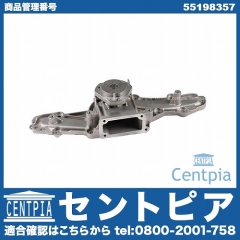 ウォーターポンプ ALFAROMEO(アルファロメオ) [55198357]
