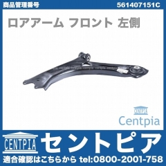 ロアアーム(コントロールアーム) フロント 左側 VW(フォルクスワーゲン) [561407151C]
