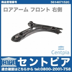 ロアアーム(コントロールアーム) フロント 右側 VW(フォルクスワーゲン) [561407152C]