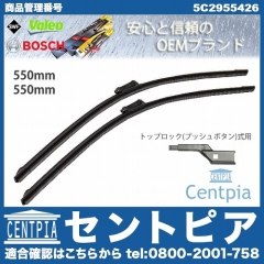 ワイパーブレード 左右セット フロント用 VW(フォルクスワーゲン) [5C2955426]