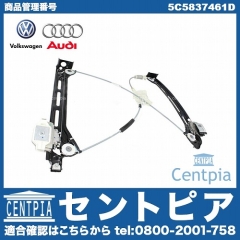 パワーウインドウレギュレーター フロント 左側 VW(フォルクスワーゲン) [5C5837461D]