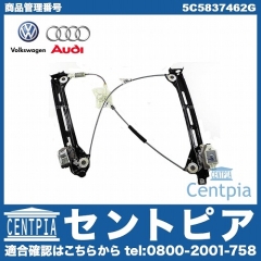 パワーウインドウレギュレーター フロント 右側 VW(フォルクスワーゲン) [5C5837462G]