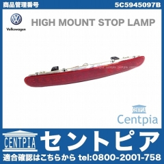 純正 ハイマウントストップランプ VW(フォルクスワーゲン) [5C5945097B]