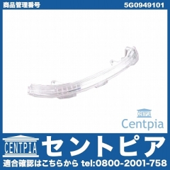 ドアミラーウインカー(フラッシャー) 左側 VW(フォルクスワーゲン) [5G0949101]