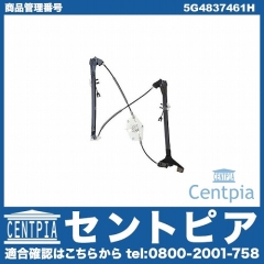 ウインドーレギュレター フロント 左側 VW(フォルクスワーゲン) [5G4837461H]