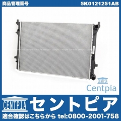 ラジエター VW(フォルクスワーゲン) [5K0121251AB]