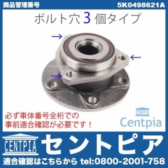 ホイール ハブベアリング 車両によりフロントまたはリアに使用 VW(フォルクスワーゲン) [5K0498621A]