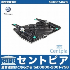 純正 パワーウインドウレギュレーター フロント 右側 VW(フォルクスワーゲン) [5K0837462D]