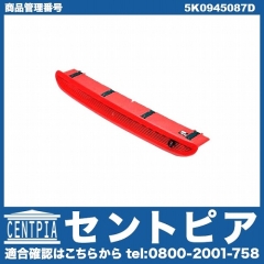 ハイマウントストップランプ VW(フォルクスワーゲン) [5K0945087D]