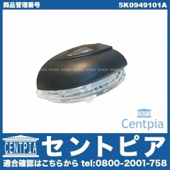 ドアミラーウインカー(フラッシャー) 左側 VW(フォルクスワーゲン) [5K0949101A]