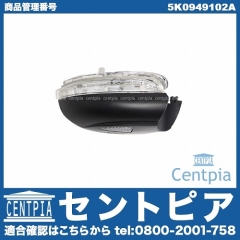 ドアミラーウインカー(フラッシャー) 右側 VW(フォルクスワーゲン) [5K0949102A]