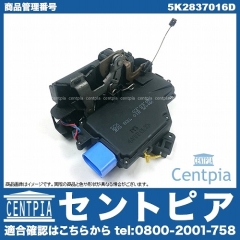 純正 ドアロック アクチュエーター フロント 右側 VW(フォルクスワーゲン) [5K2837016D]