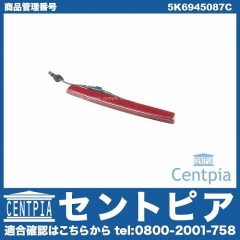 ハイマウントストップランプ VW(フォルクスワーゲン) [5K6945087C]