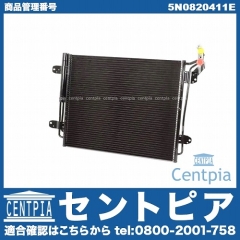 エアコンコンデンサー VW(フォルクスワーゲン) [5N0820411E]
