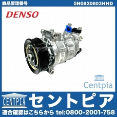エアコンコンプレッサー VW(フォルクスワーゲン) [5N0820803HHD]