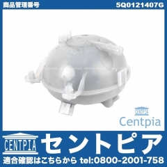 ラジエターリザーバーサブタンク(サブタンク) VW(フォルクスワーゲン) [5Q0121407G]