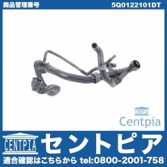 ラジエター アッパーホース VW(フォルクスワーゲン) [5Q0122101DT]