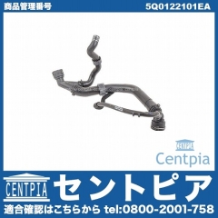 ラジエター アッパーホース VW(フォルクスワーゲン) [5Q0122101EA]