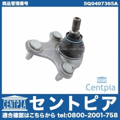 ロアアームボールジョイント 左側 VW(フォルクスワーゲン) [5Q0407365A]