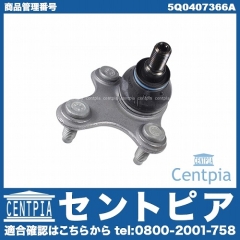 ロアアームボールジョイント 右側 VW(フォルクスワーゲン) [5Q0407366A]