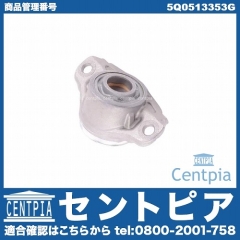 アッパーマウント リア 左右共通 AUDI(アウディ) [5Q0513353G]
