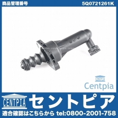 クラッチレリーズ(オペレーティング)シリンダー VW(フォルクスワーゲン) [5Q0721261K]