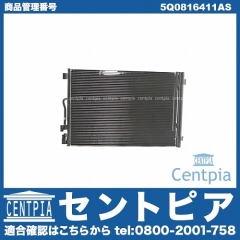 エアコンコンデンサー AUDI(アウディ) [5Q0816411AS]
