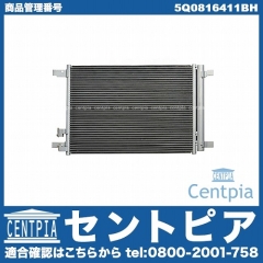 エアコンコンデンサー VW(フォルクスワーゲン) [5Q0816411BH]