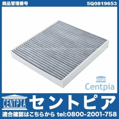エアコンフィルター(チャコール) VW(フォルクスワーゲン) [5Q0819653]