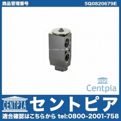 エアコンエキスパンションバルブ VW(フォルクスワーゲン) [5Q0820679E]