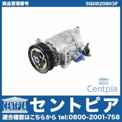 エアコンコンプレッサー VW(フォルクスワーゲン) [5Q0820803F]