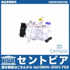 エアコンコンプレッサー VW(フォルクスワーゲン) [5Q0820803Q]