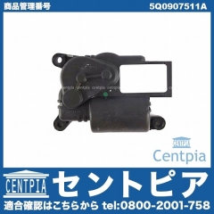 ACフラップモーター サーボモーター VW(フォルクスワーゲン) [5Q0907511A]